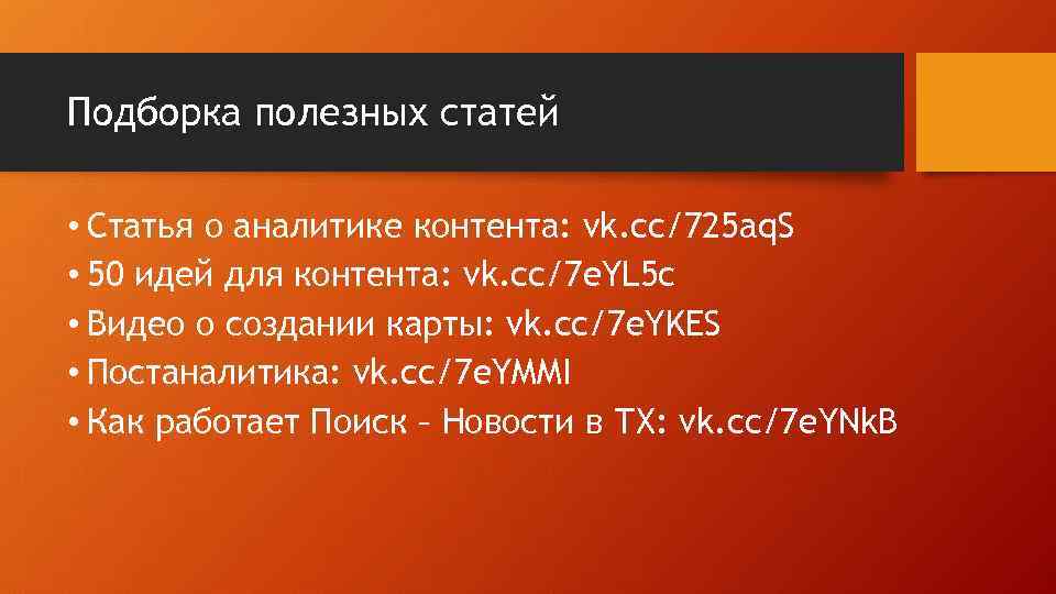 Подборка полезных статей • Статья о аналитике контента: vk. cc/725 aq. S • 50