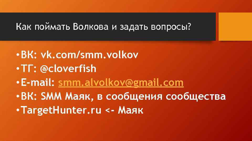 Как поймать Волкова и задать вопросы? • ВК: vk. com/smm. volkov • ТГ: @cloverfish