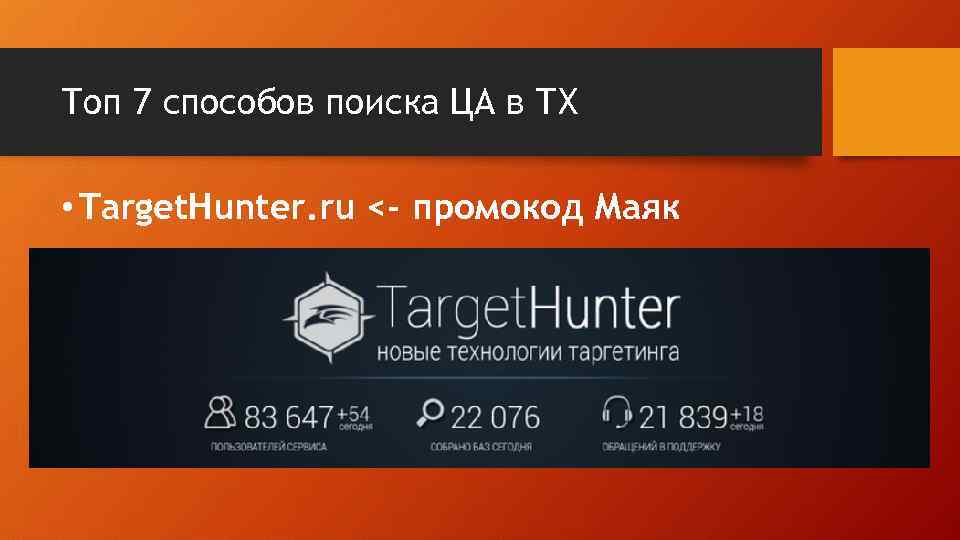 Топ 7 способов поиска ЦА в ТХ • Target. Hunter. ru <- промокод Маяк