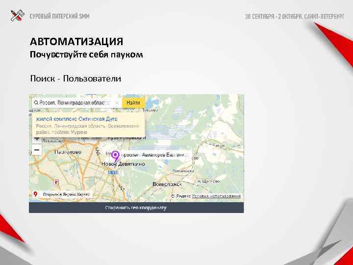 АВТОМАТИЗАЦИЯ Почувствуйте себя пауком Поиск - Пользователи 