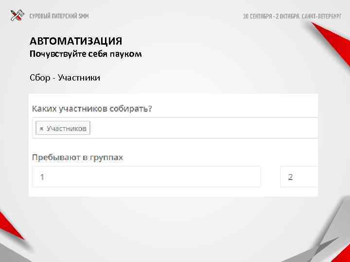 АВТОМАТИЗАЦИЯ Почувствуйте себя пауком Сбор - Участники 