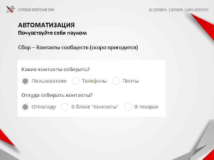 АВТОМАТИЗАЦИЯ Почувствуйте себя пауком Сбор – Контакты сообществ (скоро пригодится) 