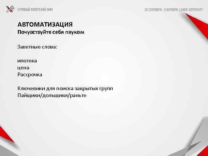 АВТОМАТИЗАЦИЯ Почувствуйте себя пауком Заветные слова: ипотека цена Рассрочка Ключевики для поиска закрытых групп