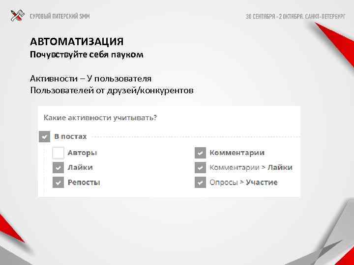 АВТОМАТИЗАЦИЯ Почувствуйте себя пауком Активности – У пользователя Пользователей от друзей/конкурентов 