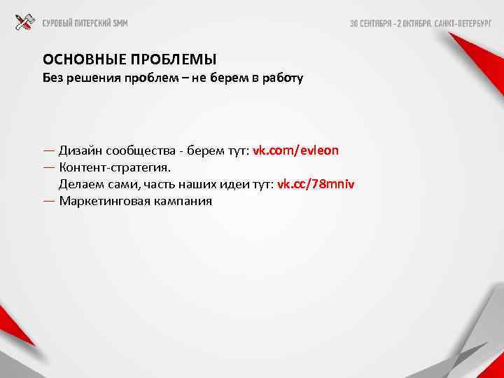 ОСНОВНЫЕ ПРОБЛЕМЫ Без решения проблем – не берем в работу — Дизайн сообщества -