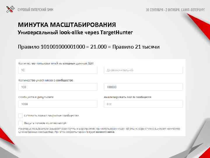 МИНУТКА МАСШТАБИРОВАНИЯ Универсальный look-alike через Target. Hunter Правило 101001000 = 21. 000 = Правило