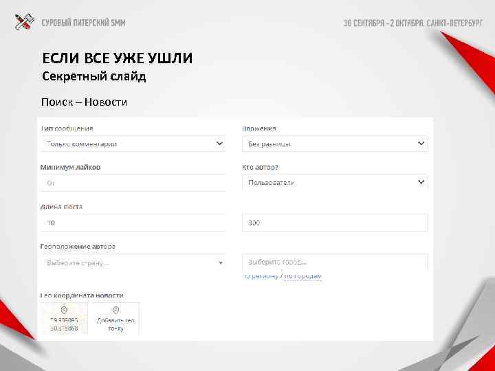 ЕСЛИ ВСЕ УЖЕ УШЛИ Секретный слайд Поиск – Новости 