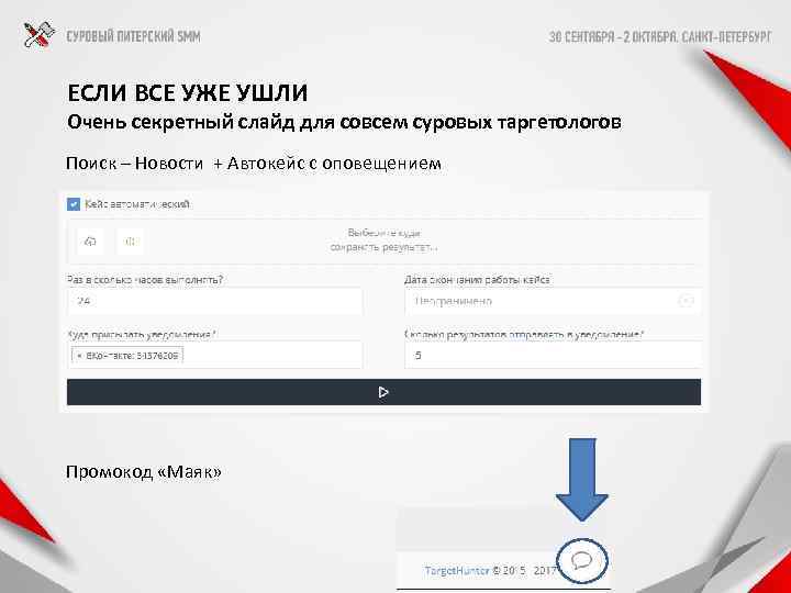 ЕСЛИ ВСЕ УЖЕ УШЛИ Очень секретный слайд для совсем суровых таргетологов Поиск – Новости