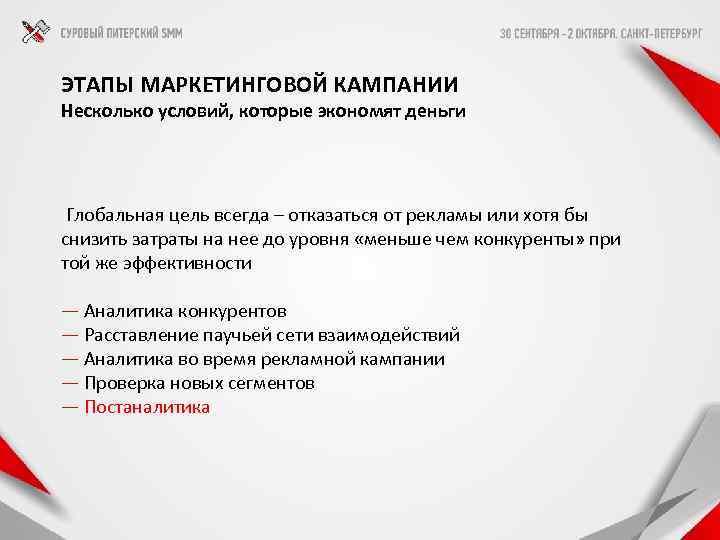 ЭТАПЫ МАРКЕТИНГОВОЙ КАМПАНИИ Несколько условий, которые экономят деньги Глобальная цель всегда – отказаться от