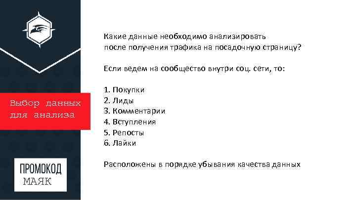 Какие данные необходимо анализировать после получения трафика на посадочную страницу? Если ведем на сообщество