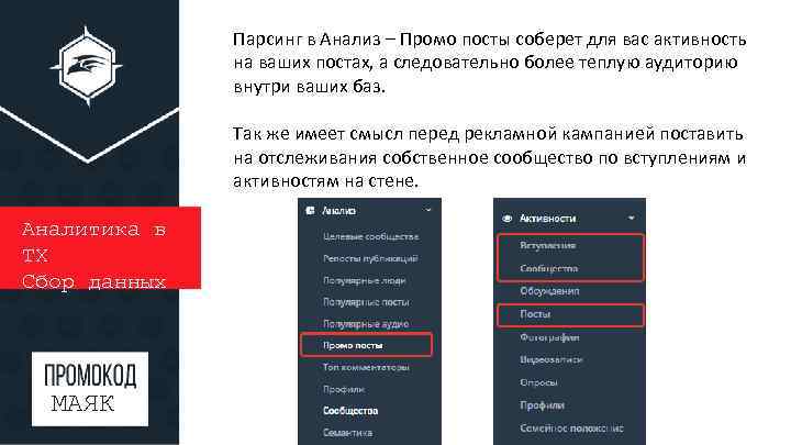 Парсинг в Анализ – Промо посты соберет для вас активность на ваших постах, а