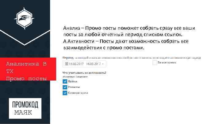 Анализ – Промо посты поможет собрать сразу все ваши посты за любой отчетный период