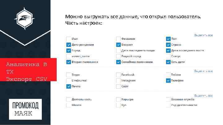 Можно выгружать все данные, что открыл пользователь. Часть настроек: Аналитика В ТХ Экспорт CSV