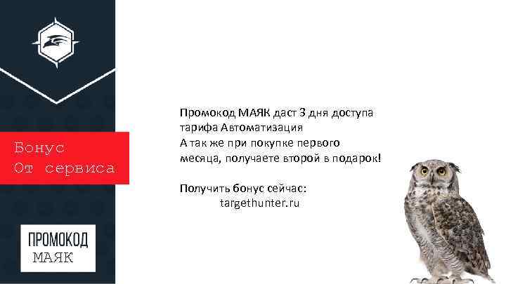 Бонус От сервиса Промокод МАЯК даст 3 дня доступа тарифа Автоматизация А так же