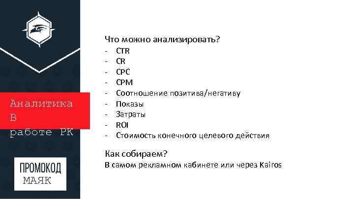 Что можно анализировать? Аналитика В работе РК - CTR CR CPC CPM Соотношение позитива/негативу