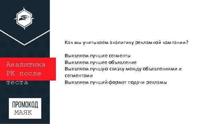 Как мы учитываем аналитику рекламной кампании? Аналитика РК после теста МАЯК Выявляем лучшие сегменты