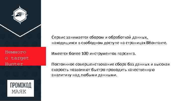 Сервис занимается сбором и обработкой данных, находящихся в свободном доступе на страницах ВКонтакте. Немного