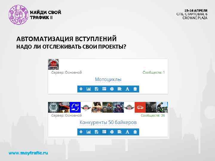 АВТОМАТИЗАЦИЯ ВСТУПЛЕНИЙ НАДО ЛИ ОТСЛЕЖИВАТЬ СВОИ ПРОЕКТЫ? 