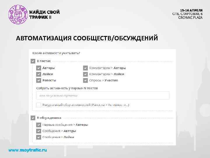 АВТОМАТИЗАЦИЯ СООБЩЕСТВ/ОБСУЖДЕНИЙ 