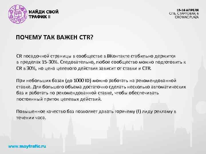 ПОЧЕМУ ТАК ВАЖЕН CTR? CR посадочной страницы в сообществе в ВКонтакте стабильно держится в