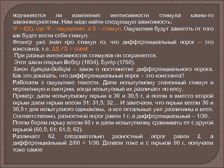 подчиняется ли изменение интенсивности стимула каким-то закономерностям. Нам надо найти следующую зависимость: Ψ =