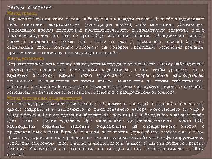 Методы психофизики Метод границ При использовании этого метода наблюдателю в каждой отдельной пробе предъявляют