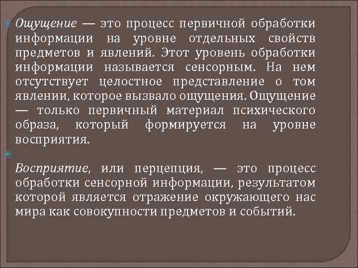 Отражение отдельных свойств предметов и явлений. Первичные процессы. Ощущений психофизическими методами.. Процесс обработки сенсорной информации результатом которой. Процесс первичной обработки информации человека.