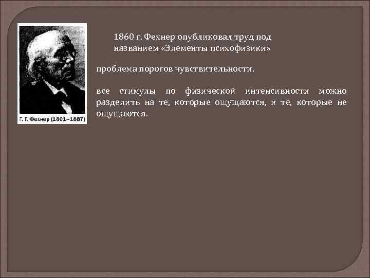 1860 г. Фехнер опубликовал труд под названием «Элементы психофизики» проблема порогов чувствительности. все стимулы