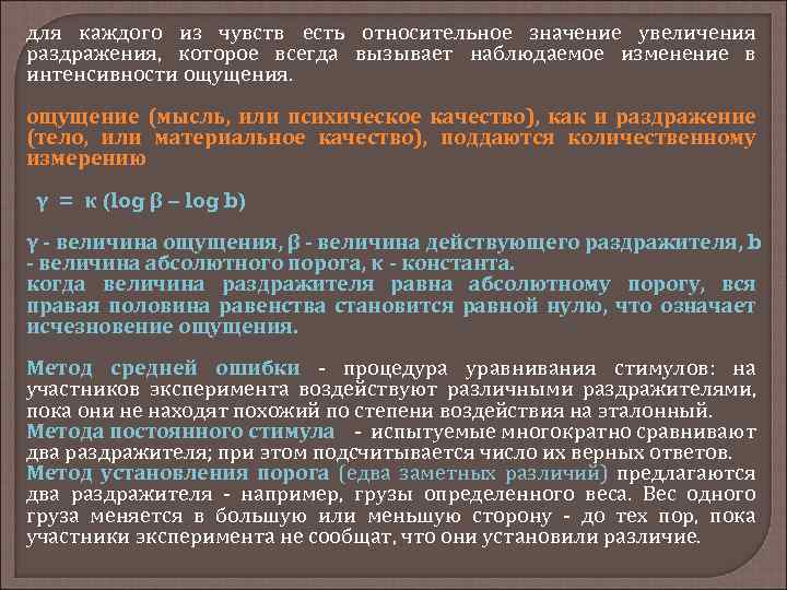 для каждого из чувств есть относительное значение увеличения раздражения, которое всегда вызывает наблюдаемое изменение