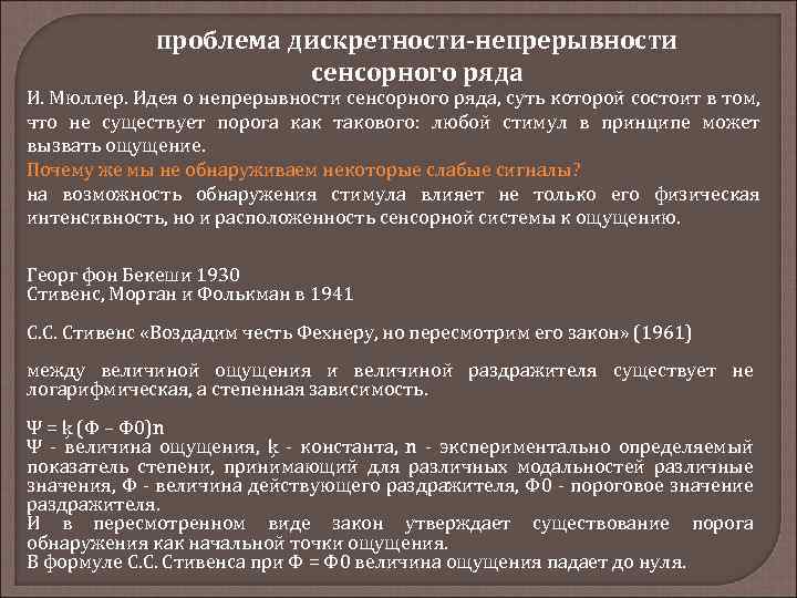 проблема дискретности-непрерывности сенсорного ряда И. Мюллер. Идея о непрерывности сенсорного ряда, суть которой состоит