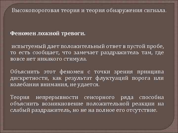 Высокопороговая теория и теория обнаружения сигнала. Феномен ложной тревоги. испытуемый дает положительный ответ в