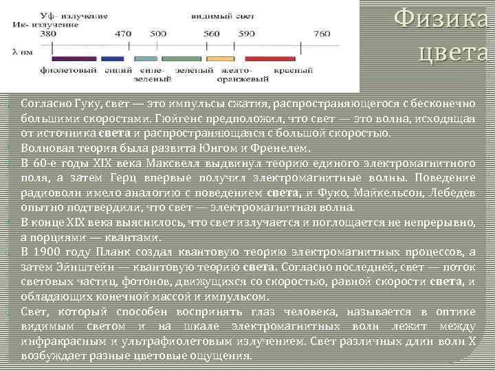 Физика цвета Согласно Гуку, свет — это импульсы сжатия, распространяющегося с бесконечно большими скоростями.