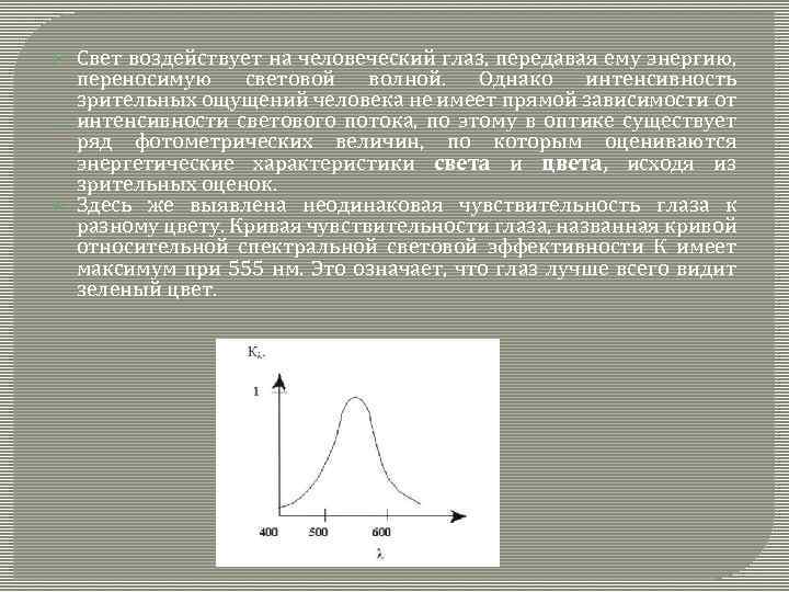  Свет воздействует на человеческий глаз, передавая ему энергию, переносимую световой волной. Однако интенсивность