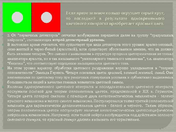 Если яркое зеленое кольцо окружает серый круг, то последний в результате одновременного цветового контраста