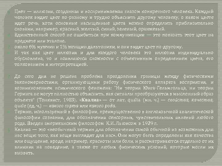  Цвет — иллюзия, созданная и воспринимаемая глазом конкретного человека. Каждый человек видит цвет