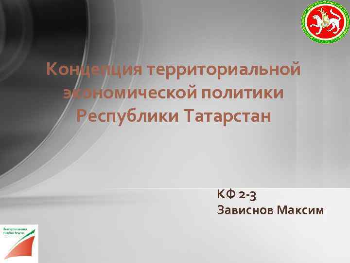 Концепция территориальной экономической политики Республики Татарстан КФ 2 -3 Зависнов Максим 