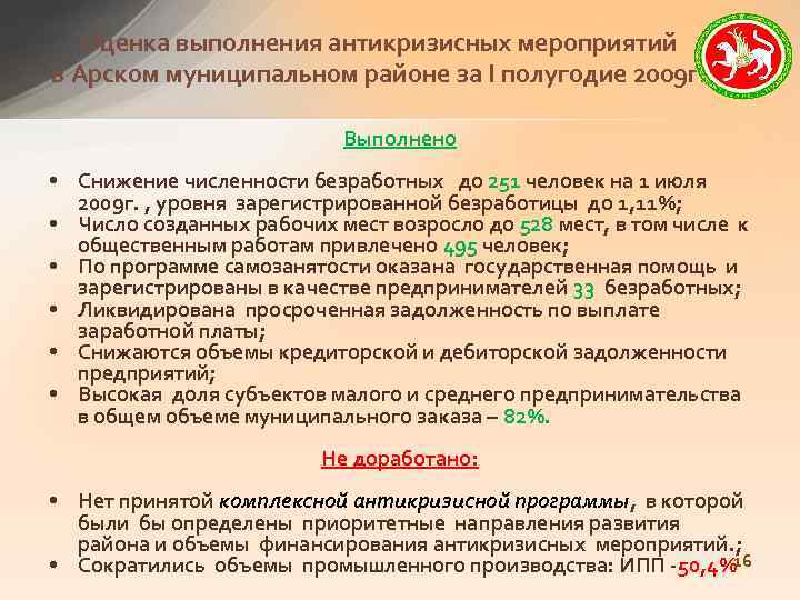 Оценка выполнения антикризисных мероприятий в Арском муниципальном районе за I полугодие 2009 г. Выполнено