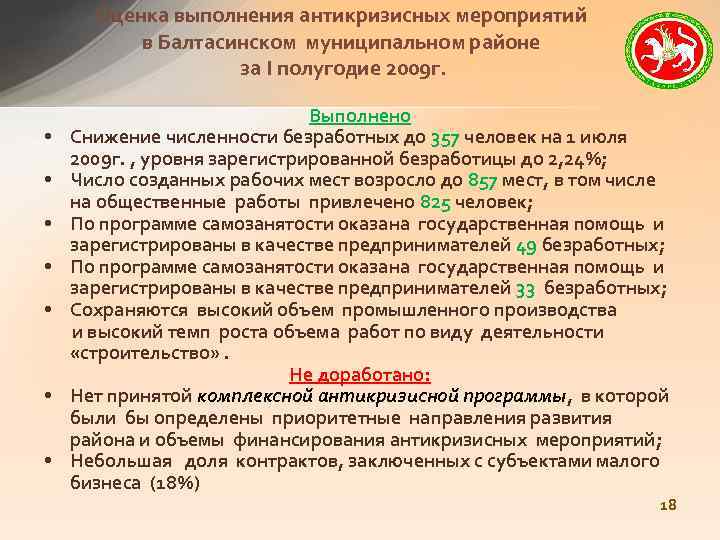 Оценка выполнения антикризисных мероприятий в Балтасинском муниципальном районе за I полугодие 2009 г. Выполнено