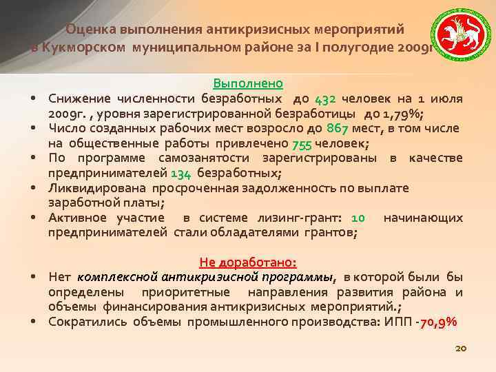 Оценка выполнения антикризисных мероприятий в Кукморском муниципальном районе за I полугодие 2009 г. •