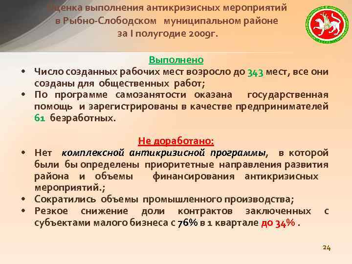 Оценка выполнения антикризисных мероприятий в Рыбно-Слободском муниципальном районе за I полугодие 2009 г. Выполнено