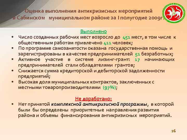 Оценка выполнения антикризисных мероприятий в Сабинском муниципальном районе за I полугодие 2009 г. •