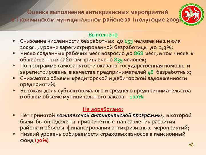 Оценка выполнения антикризисных мероприятий в Тюлячинском муниципальном районе за I полугодие 2009 г. •