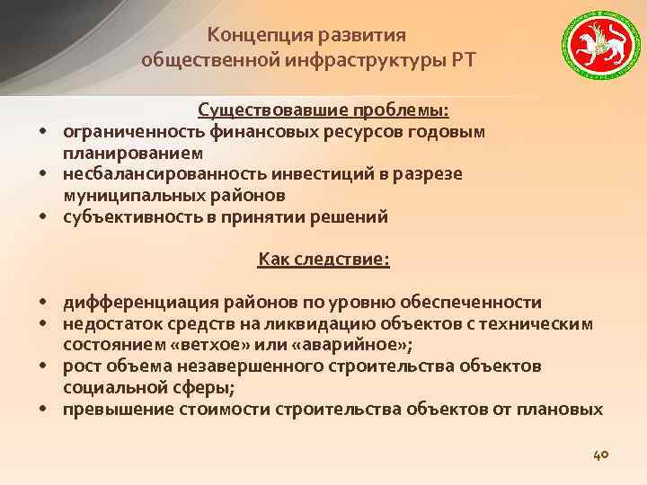 Концепция развития общественной инфраструктуры РТ Существовавшие проблемы: • ограниченность финансовых ресурсов годовым планированием •