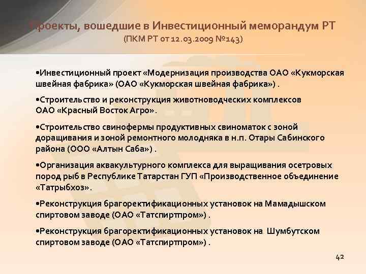 Проекты, вошедшие в Инвестиционный меморандум РТ (ПКМ РТ от 12. 03. 2009 № 143)