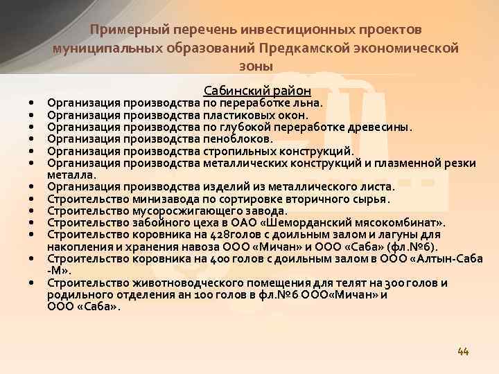  Примерный перечень инвестиционных проектов муниципальных образований Предкамской экономической зоны • • • •