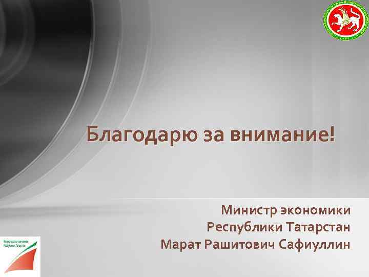 Благодарю за внимание! Министр экономики Республики Татарстан Марат Рашитович Сафиуллин 