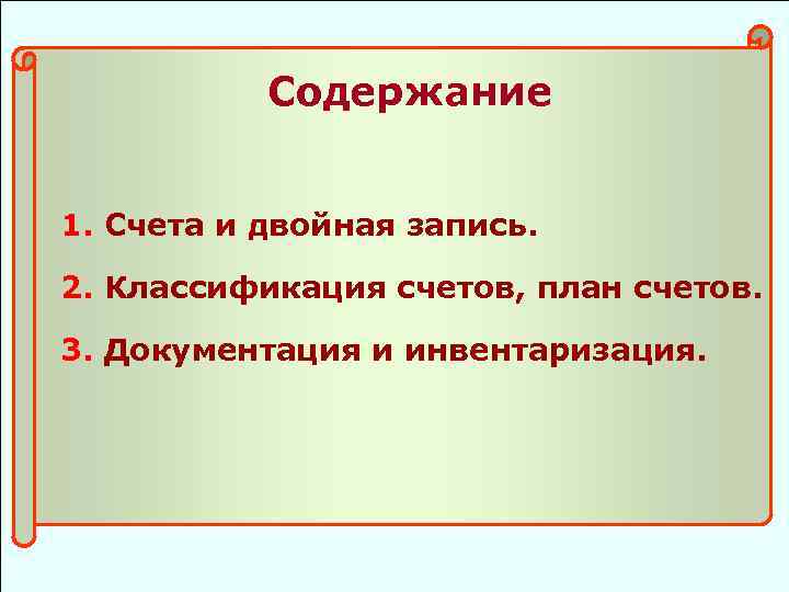 Содержание 1. Счета и двойная запись. 2. Классификация счетов, план счетов. 3. Документация и