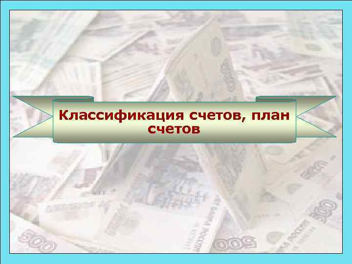 Классификация счетов, план счетов 