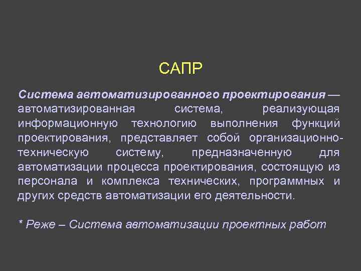 САПР Система автоматизированного проектирования — автоматизированная система, реализующая информационную технологию выполнения функций проектирования, представляет