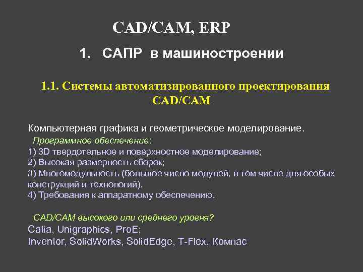CAD/CAM, ERP 1. САПР в машиностроении 1. 1. Системы автоматизированного проектирования CAD/CAM Компьютерная графика